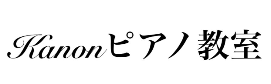 Kanonピアノ教室/武蔵境・三鷹・吉祥寺ピアノ教室